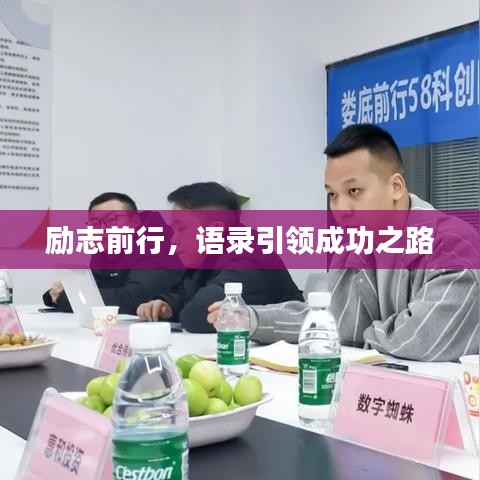 勵志前行,語錄引領成功之路