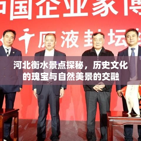 河北衡水景點(diǎn)探秘,歷史文化的瑰寶與自然美景的交融