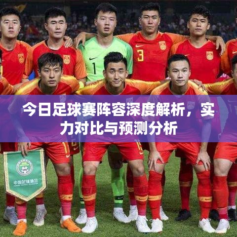 今日足球賽陣容深度解析,實力對比與預測分析