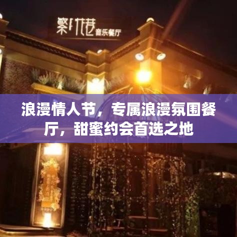 浪漫情人節,專屬浪漫氛圍餐廳,甜蜜約會首選之地