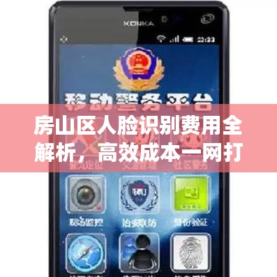 房山區(qū)人臉識別費用全解析,高效成本一網打盡!