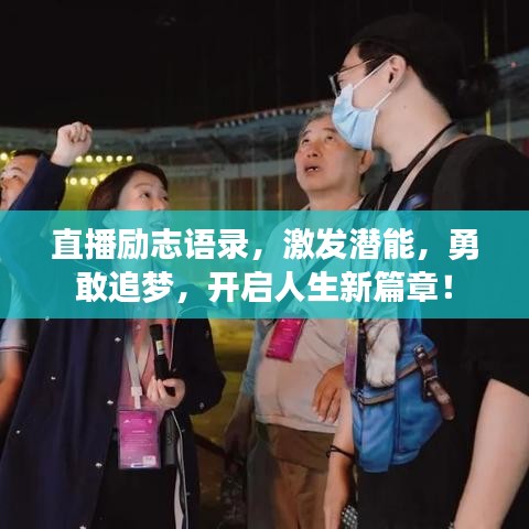 直播勵志語錄,激發潛能,勇敢追夢,開啟人生新篇章!