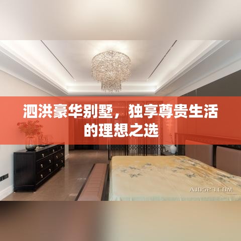 泗洪豪華別墅,獨(dú)享尊貴生活的理想之選