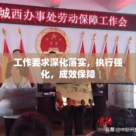 工作要求深化落實,執行強化,成效保障