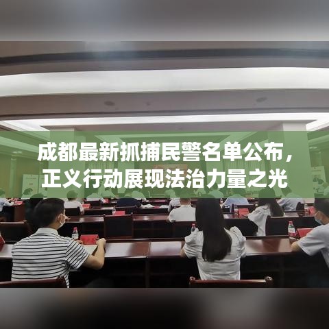 成都最新抓捕民警名單公布,正義行動展現法治力量之光