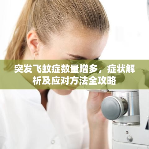 突發(fā)飛蚊癥數(shù)量增多,癥狀解析及應(yīng)對方法全攻略