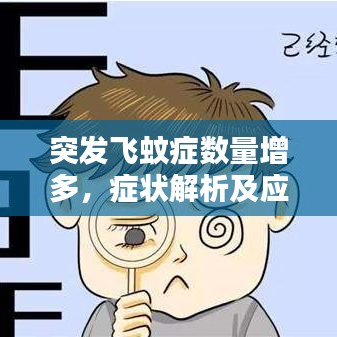 突發(fā)飛蚊癥數(shù)量增多,癥狀解析及應(yīng)對方法全攻略