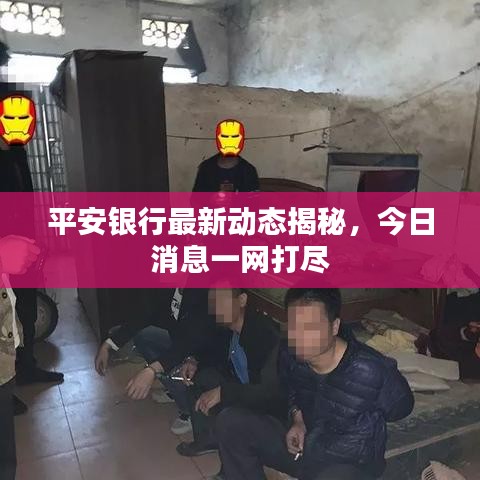 平安銀行最新動態揭秘,今日消息一網打盡