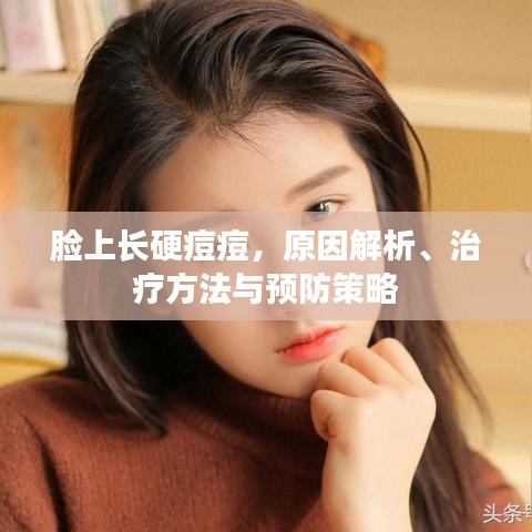 臉上長硬痘痘,原因解析、治療方法與預防策略