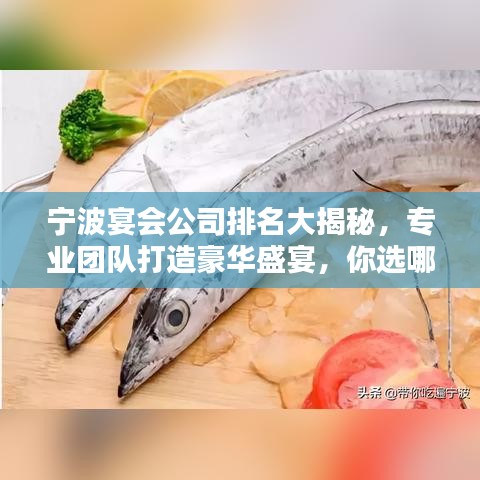 寧波宴會公司排名大揭秘，專業團隊打造豪華盛宴，你選哪家？