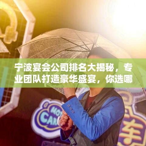 寧波宴會公司排名大揭秘,專業團隊打造豪華盛宴,你選哪家?