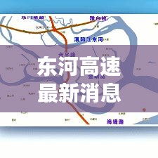 東河高速最新消息速遞,今日動(dòng)態(tài)一網(wǎng)打盡