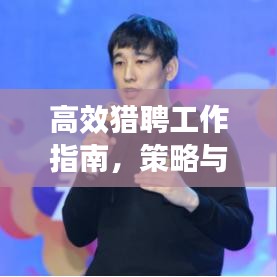 高效獵聘工作指南,策略與建議,輕松掌握求職招聘技巧!