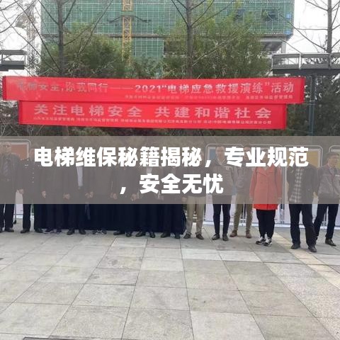 電梯維保秘籍揭秘，專業規范，安全無憂