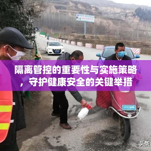 隔離管控的重要性與實(shí)施策略,守護(hù)健康安全的關(guān)鍵舉措