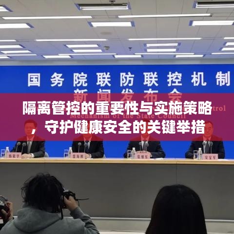 隔離管控的重要性與實(shí)施策略,守護(hù)健康安全的關(guān)鍵舉措
