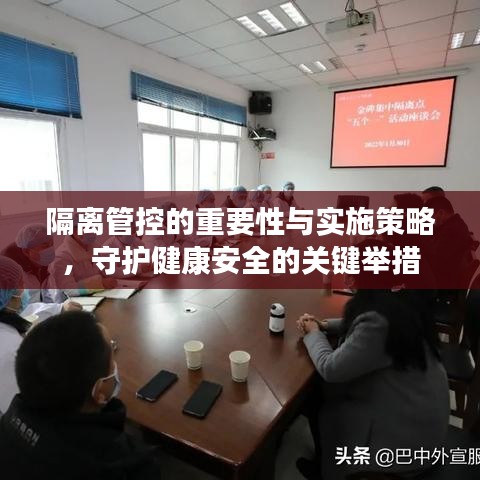 隔離管控的重要性與實(shí)施策略,守護(hù)健康安全的關(guān)鍵舉措