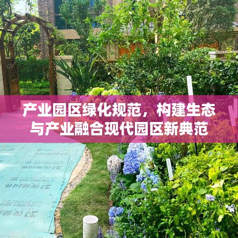 產業園區綠化規范,構建生態與產業融合現代園區新典范