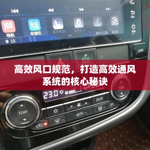 高效風(fēng)口規(guī)范,打造高效通風(fēng)系統(tǒng)的核心秘訣
