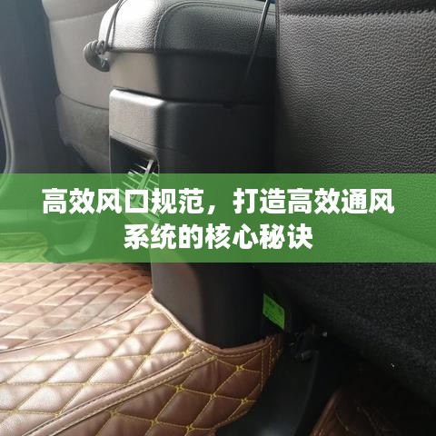 高效風(fēng)口規(guī)范,打造高效通風(fēng)系統(tǒng)的核心秘訣