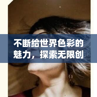 不斷給世界色彩的魅力,探索無限創意的奇幻之旅