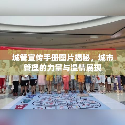 城管宣傳手冊圖片揭秘,城市管理的力量與溫情展現