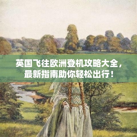 英國飛往歐洲登機攻略大全,最新指南助你輕松出行!