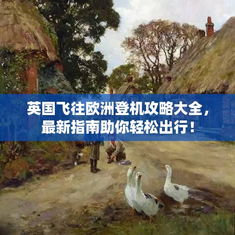 英國飛往歐洲登機(jī)攻略大全,最新指南助你輕松出行!