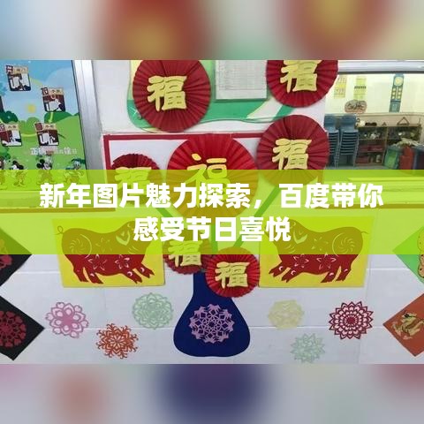 新年圖片魅力探索,百度帶你感受節日喜悅