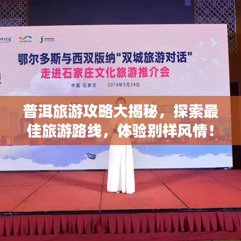 普洱旅游攻略大揭秘,探索最佳旅游路線,體驗(yàn)別樣風(fēng)情!