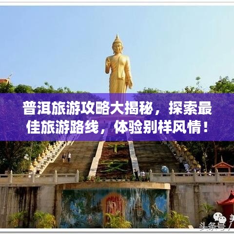普洱旅游攻略大揭秘,探索最佳旅游路線,體驗(yàn)別樣風(fēng)情!