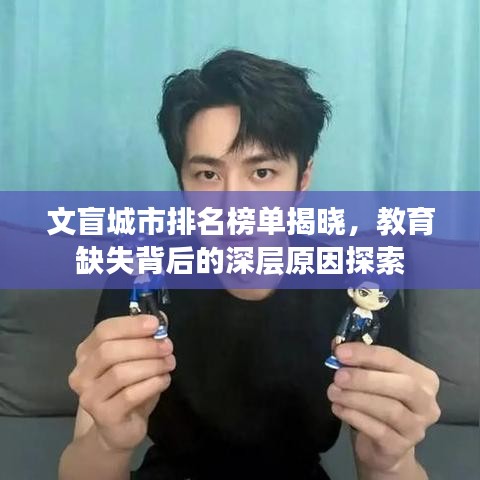 文盲城市排名榜單揭曉,教育缺失背后的深層原因探索