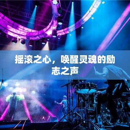 搖滾之心,喚醒靈魂的勵志之聲