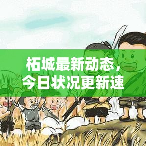 柘城最新動(dòng)態(tài),今日狀況更新速遞