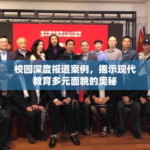校園深度報道案例,揭示現代教育多元面貌的奧秘