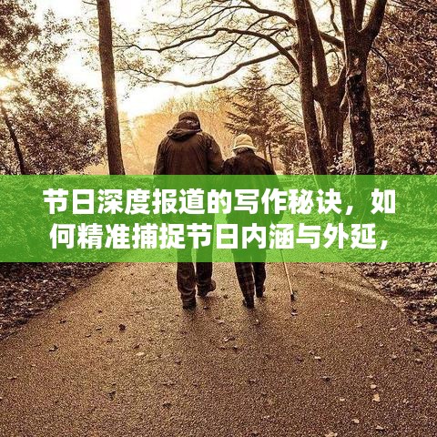 節日深度報道的寫作秘訣,如何精準捕捉節日內涵與外延,呈現精彩紛呈的報道內容?