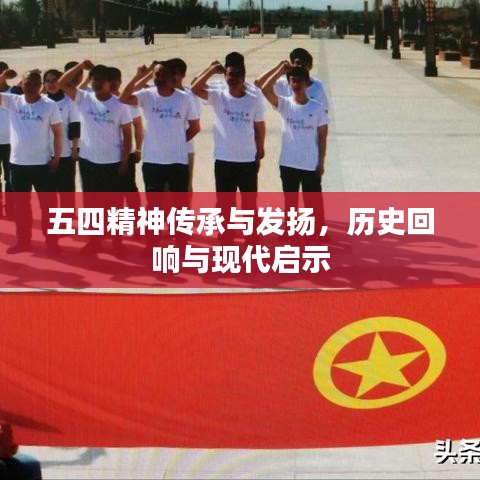 五四精神傳承與發揚,歷史回響與現代啟示