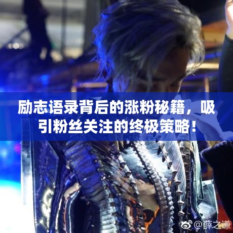 勵志語錄背后的漲粉秘籍,吸引粉絲關注的終極策略!