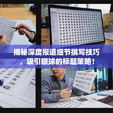 揭秘深度報道細節撰寫技巧,吸引眼球的標題策略!