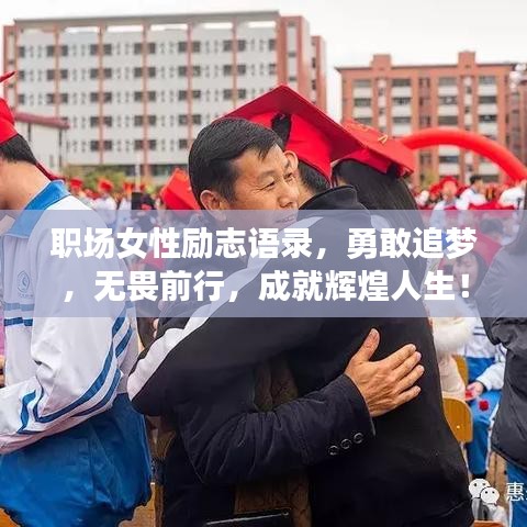 職場女性勵志語錄,勇敢追夢,無畏前行,成就輝煌人生!