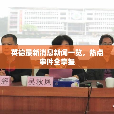 英德最新消息新聞一覽,熱點(diǎn)事件全掌握