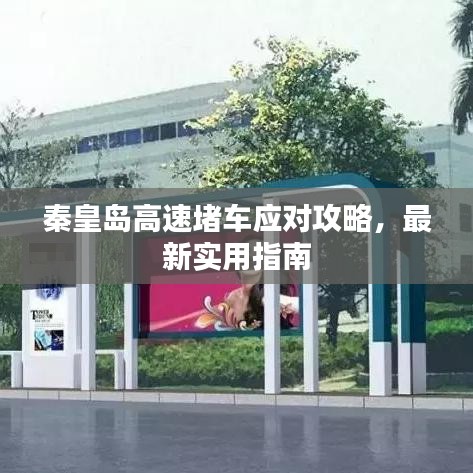 秦皇島高速堵車應對攻略,最新實用指南