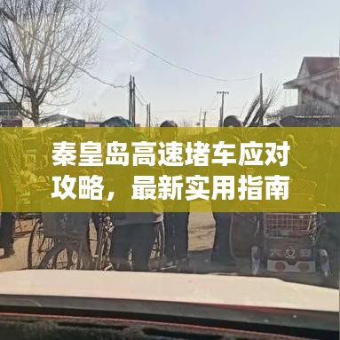 秦皇島高速堵車應對攻略,最新實用指南