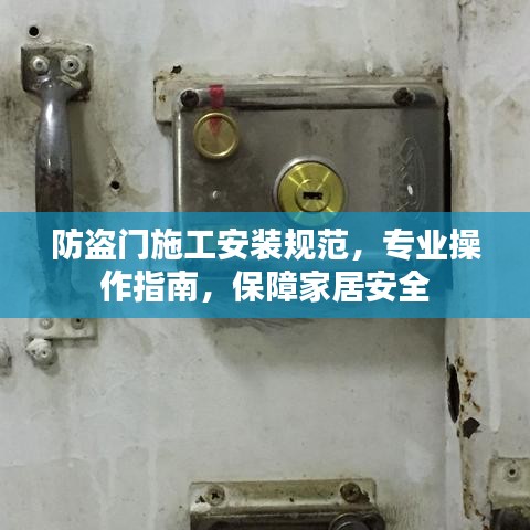 防盜門施工安裝規范,專業操作指南,保障家居安全