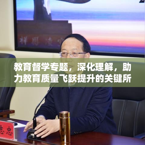 教育督學專題，深化理解，助力教育質量飛躍提升的關鍵所在