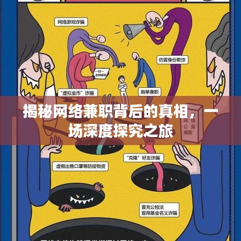 揭秘網絡兼職背后的真相,一場深度探究之旅