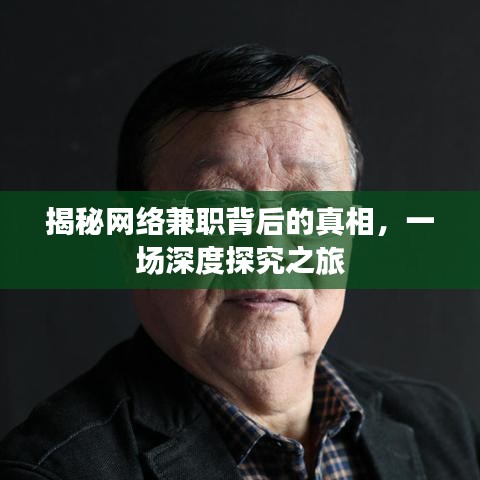 揭秘網(wǎng)絡(luò)兼職背后的真相,一場深度探究之旅