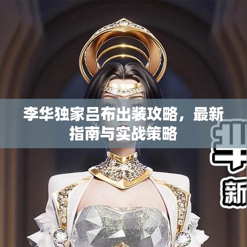 李華獨家呂布出裝攻略,最新指南與實戰策略