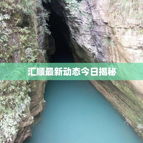 匯順最新動(dòng)態(tài)今日揭秘