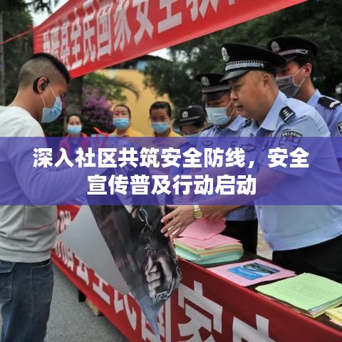 深入社區共筑安全防線,安全宣傳普及行動啟動